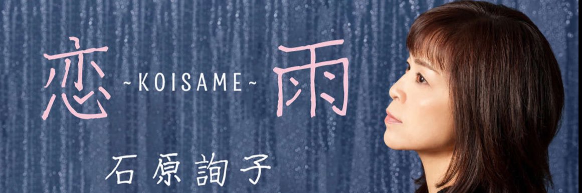 石原詢子's banner