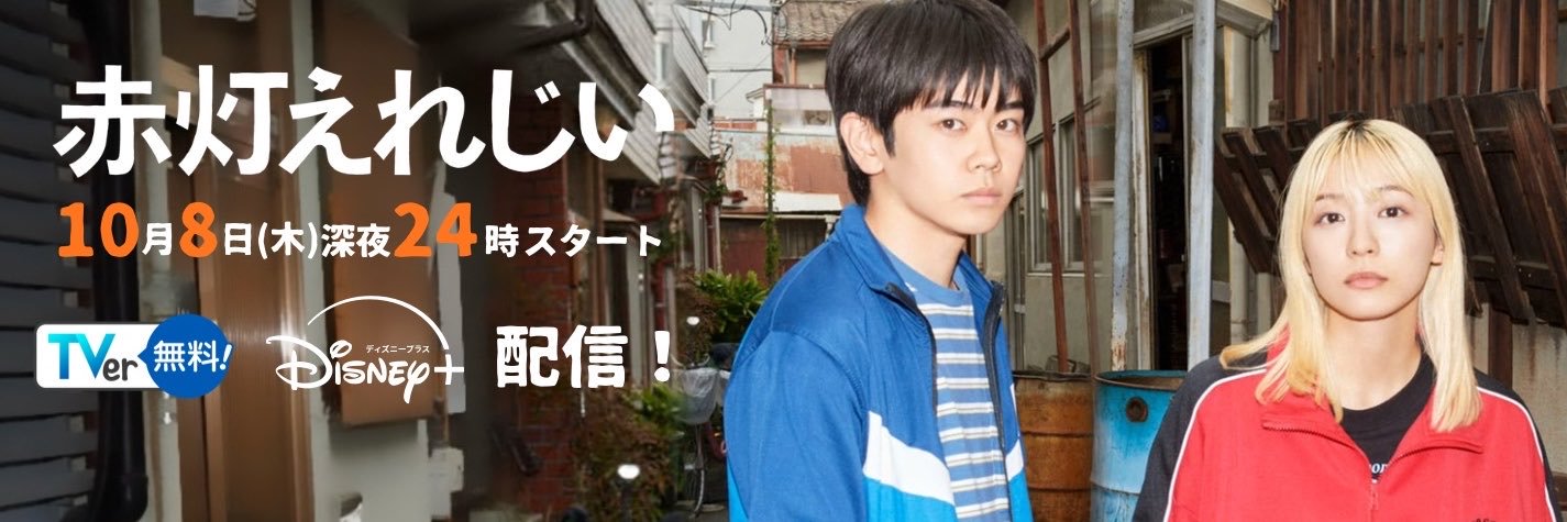 ドラマ『赤灯えれじい』10/8（木）深夜24時スタート【テレ東公式】's banner