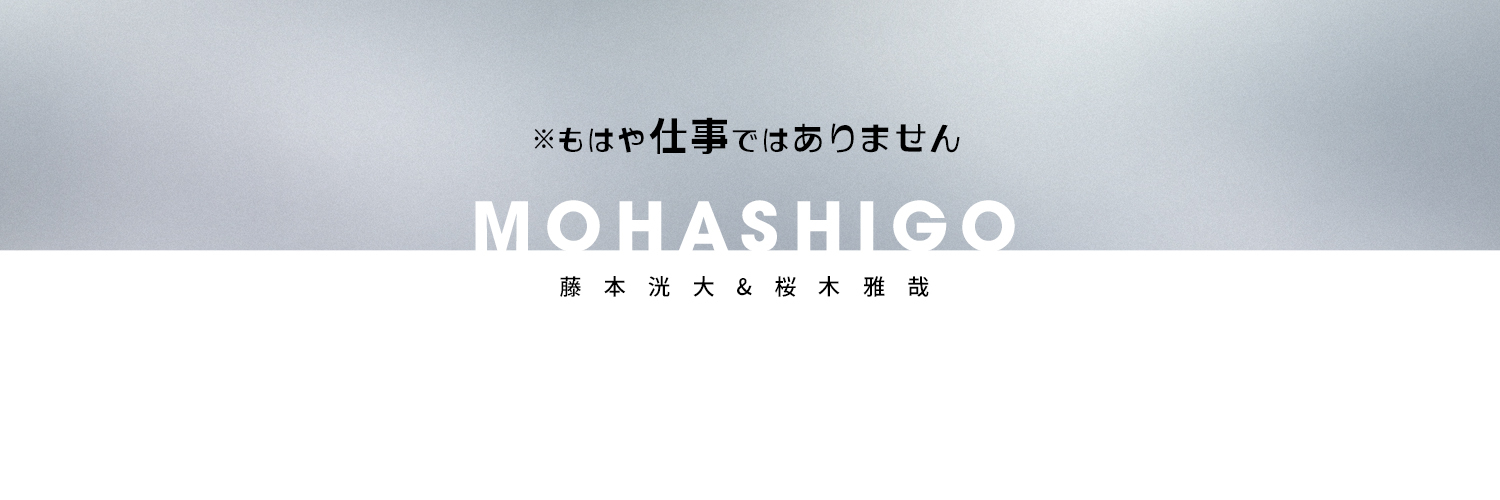 藤本洸大&桜木雅哉「※もはや仕事ではありません」【公式】's banner