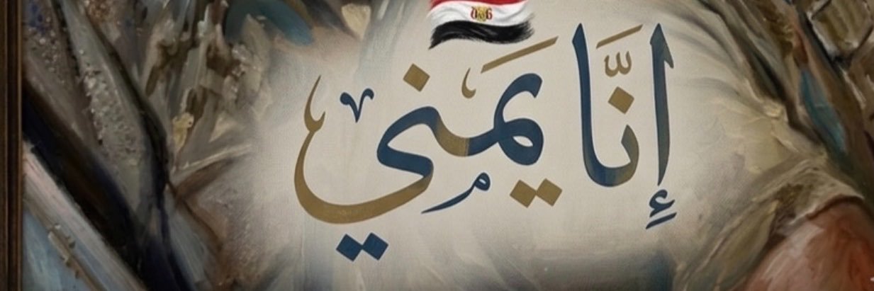 طارق الزبيدي's banner