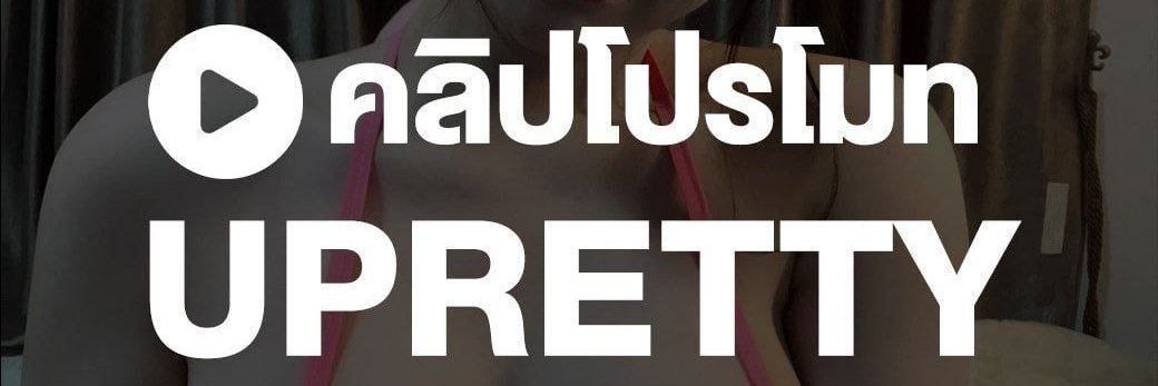 ‼️ ตาราง U-PRETTY's banner
