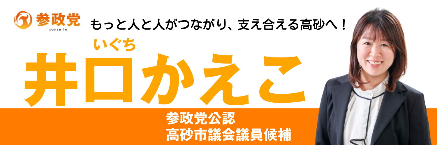 井口かえこ【参政党公認　高砂市議会議員候補】's banner