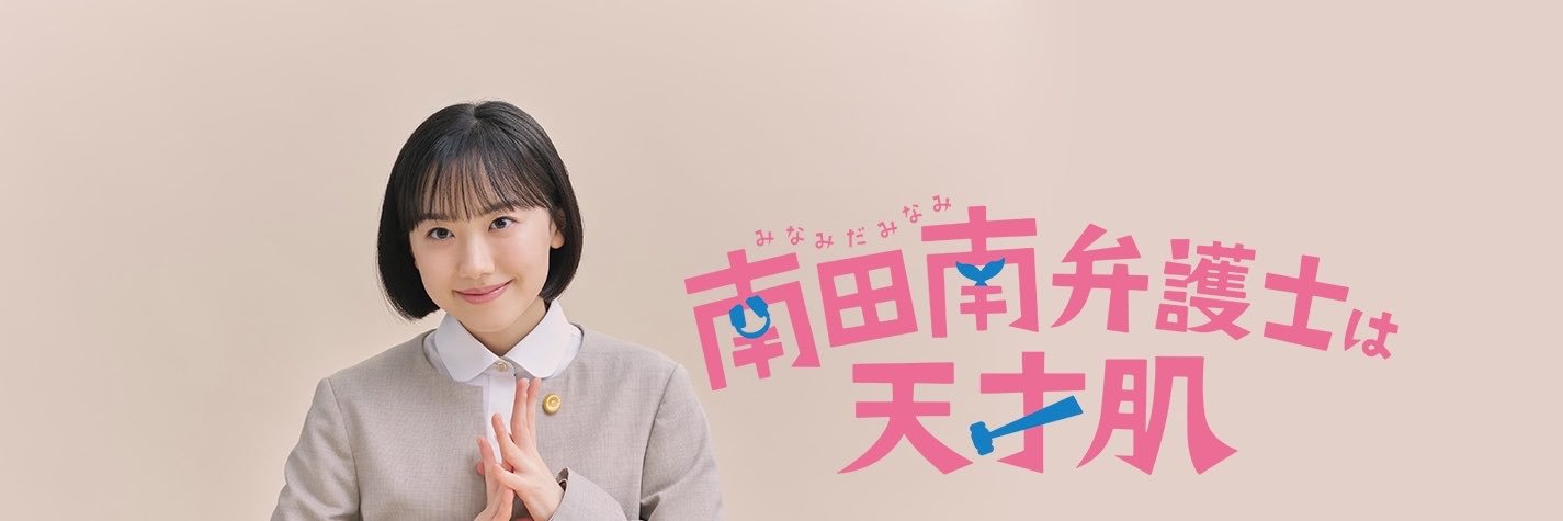 ドラマ「南田南弁護士は天才肌」【公式】's banner