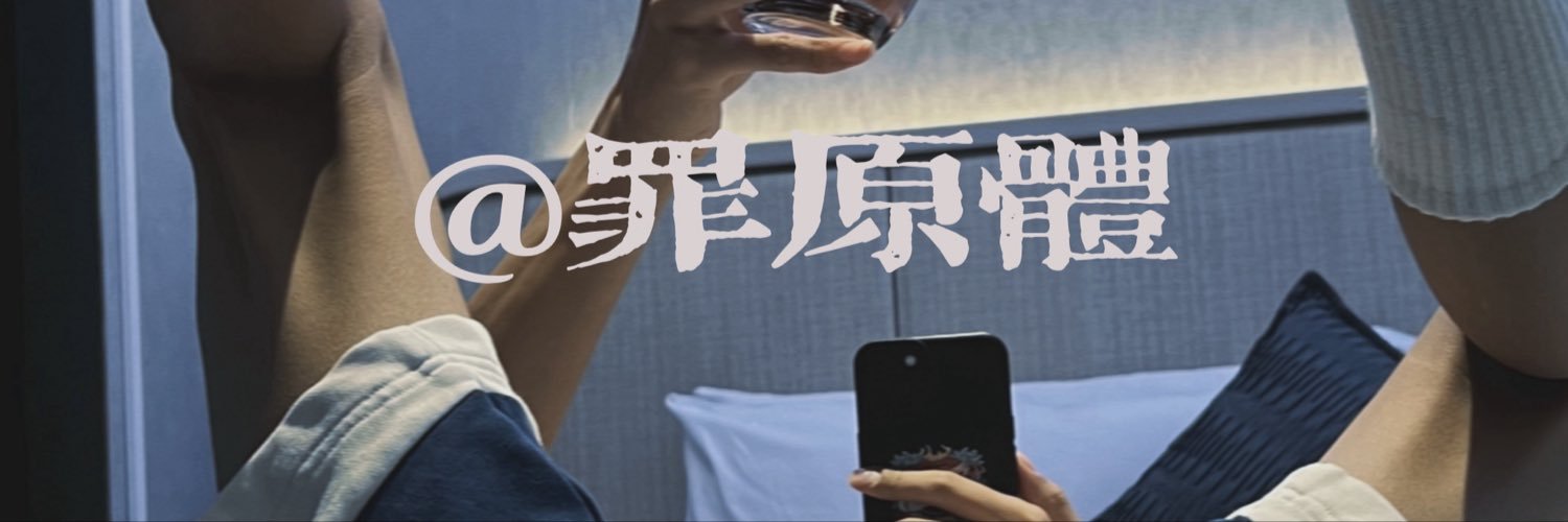 瘾原罪's banner