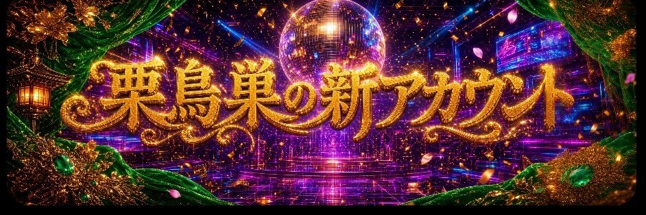 栗鳥巣's banner