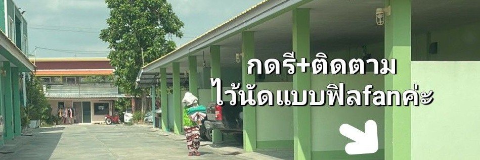 นินิว ທ້อง1เดือน👶🏻's banner
