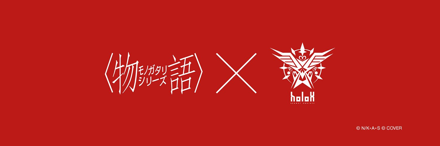 〈物語〉シリーズ × 秘密結社holoX 公式コラボアカウント's banner