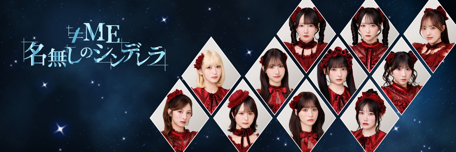 【公式】≠ME名無しのシンデレラ's banner