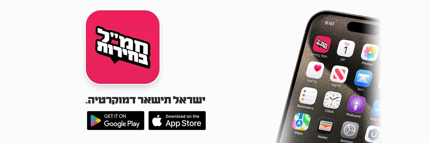 חמל בחירות's banner