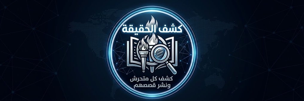 كشف الحقيقة's banner