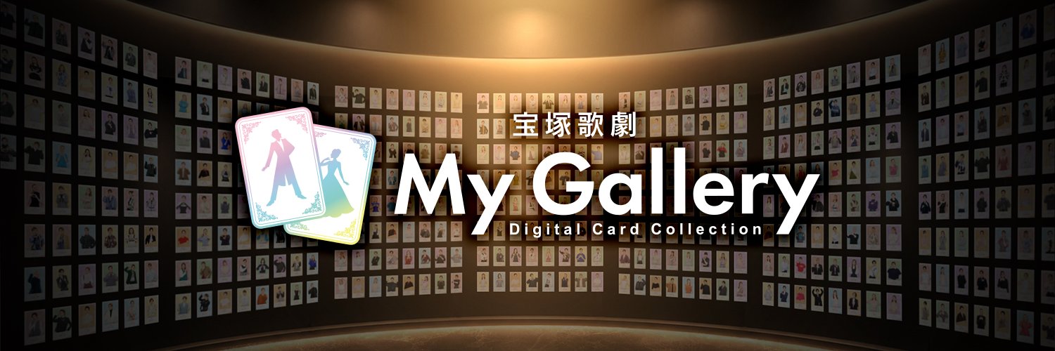 【公式】My Gallery＜宝塚歌劇デジタルカードコレクション＞'s banner