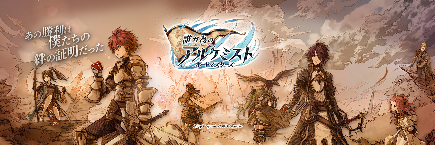 誰ガ為のアルケミスト ポートマスターズ (タガマス)【公式】's banner