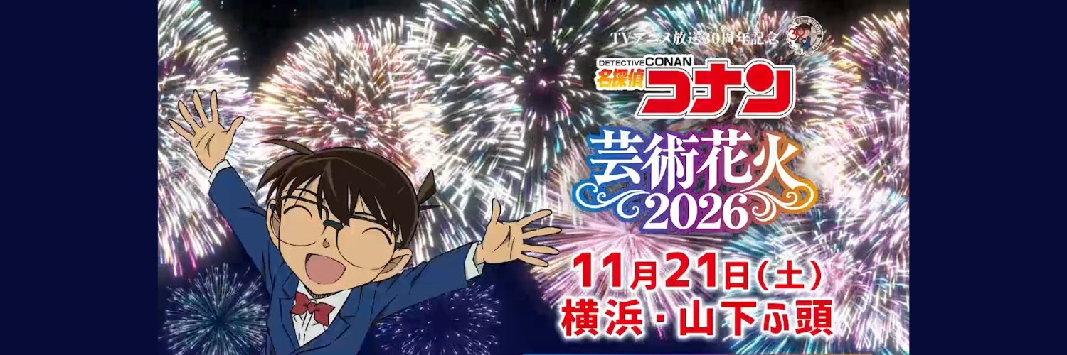 「名探偵コナン」芸術花火2026【公式】's banner