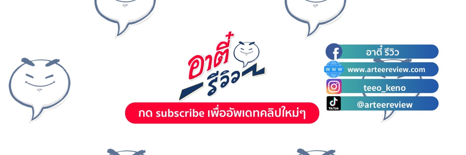 ตี๋โอ อาตี๋รีวิว's banner