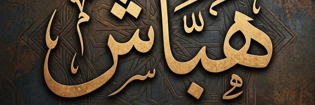 هباش's banner