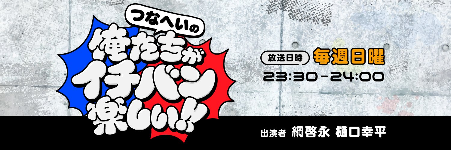 綱啓永・樋口幸平「つなへいの俺たちがイチバン楽しい！！」's banner