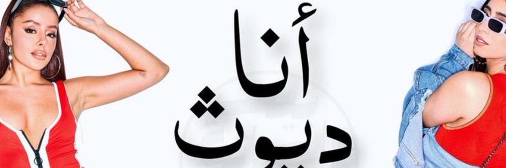 ديوث. وبلا خجل's banner