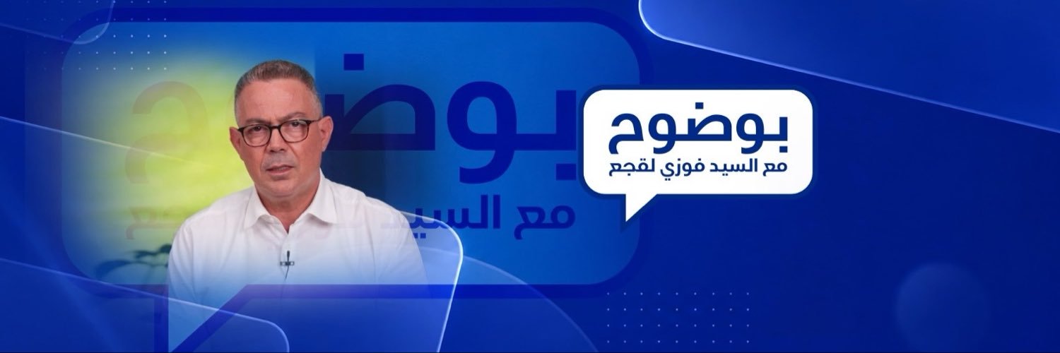 بوضوح مع السيد فوزي القجع's banner