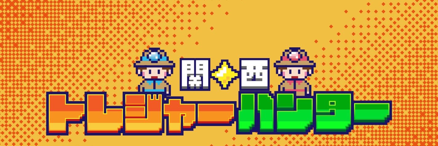 【公式】関西トレジャーハンター's banner