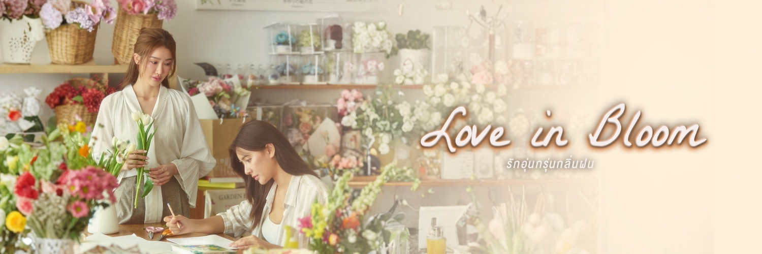 Love In Bloom รักอุ่นกรุ่นกลิ่นฝน's banner