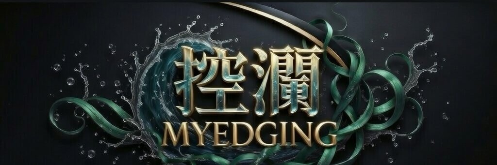 MYEDGING控澜2.0's banner