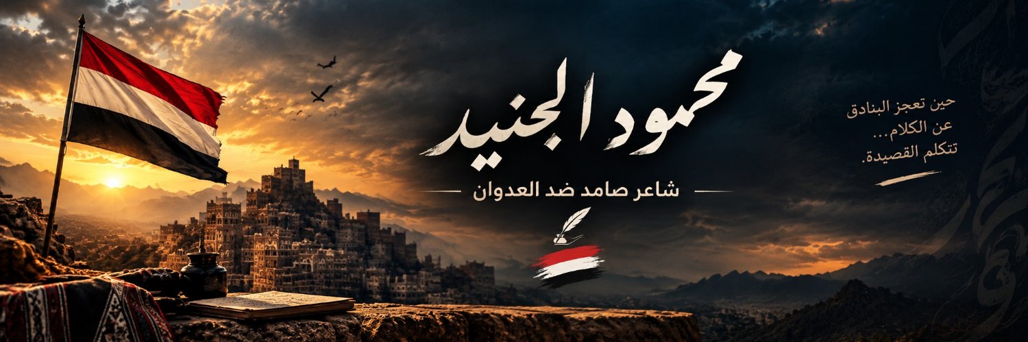 الشاعر محمود الجنيد's banner