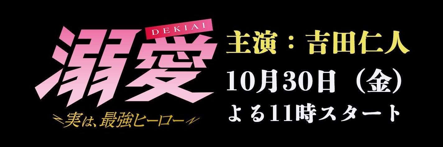溺愛　〜 実は、最強ヒーロー 〜【ドラマ公式】's banner