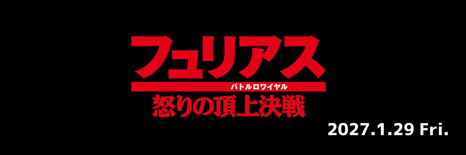 映画『フュリアス 怒りの頂上決戦(ﾊﾞﾄﾙﾛﾜｲﾔﾙ)』公式's banner