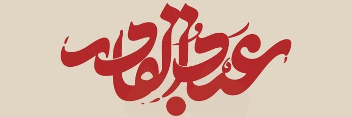 الحاج إبراهيم عقيل ( الحاج عبدالقادر )'s banner