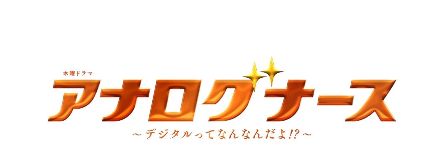『アナログナース』木曜よる9時【公式】's banner