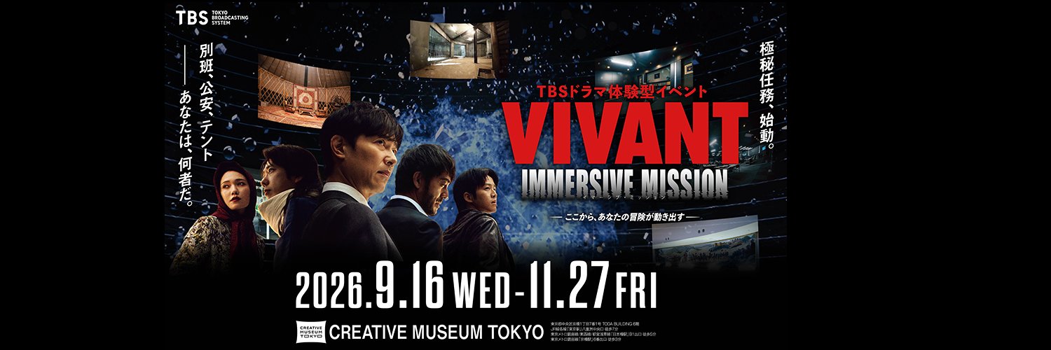 【公式】VIVANT IMMERSIVE MISSION's banner