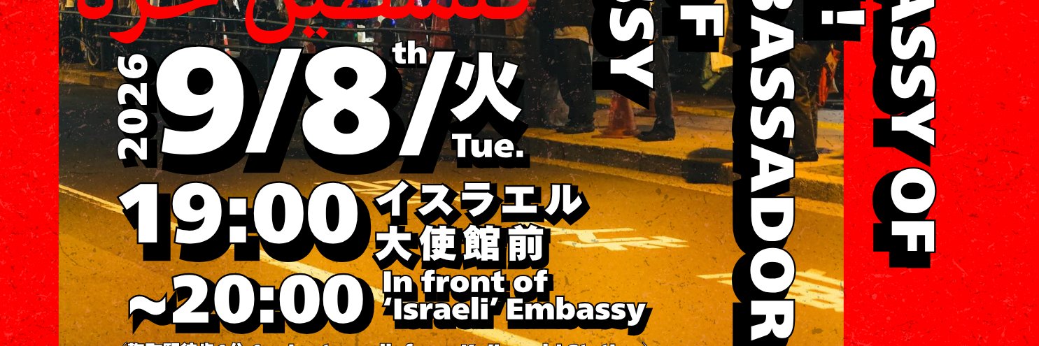 パレスチナに平和を！緊急行動's banner