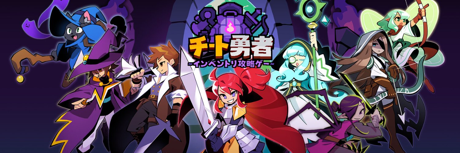 【公式】チート勇者～インベントリ攻略ゲー～RPG's banner