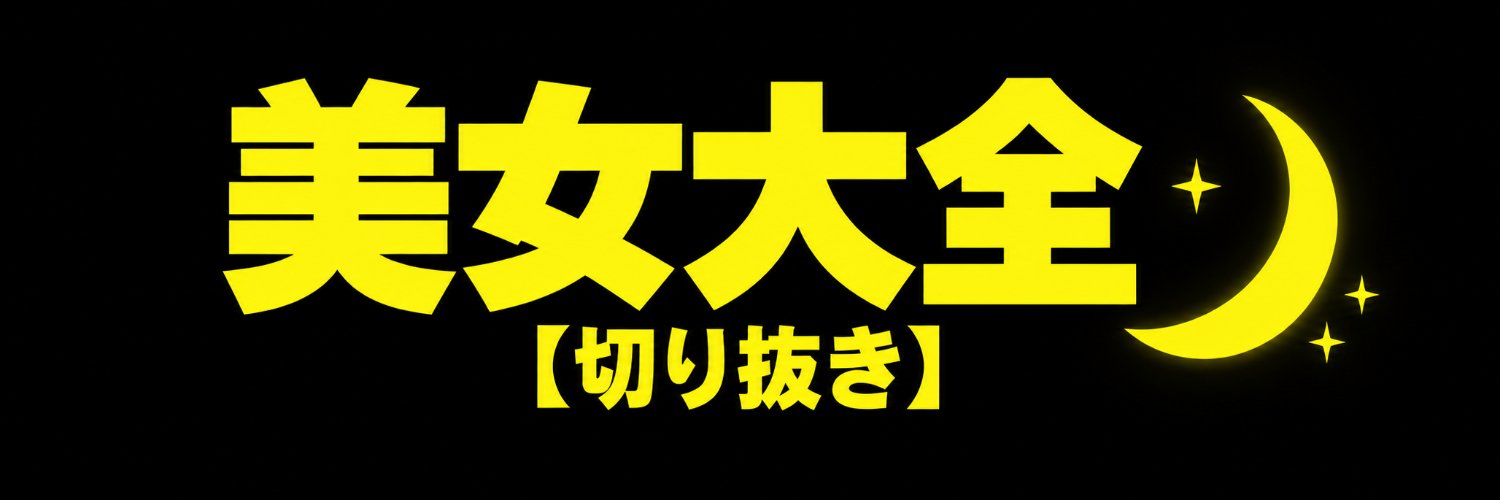 美女大全【切り抜き】's banner
