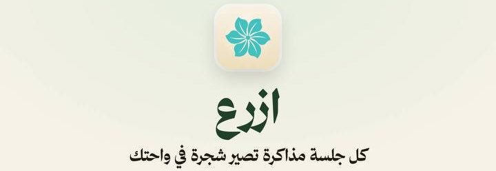 تطبيق ازرع 🌱's banner