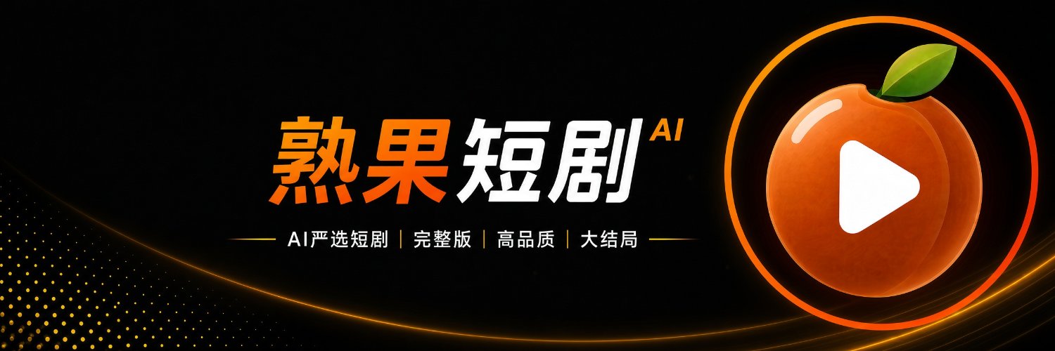 熟果短剧 ｜全本大结局's banner