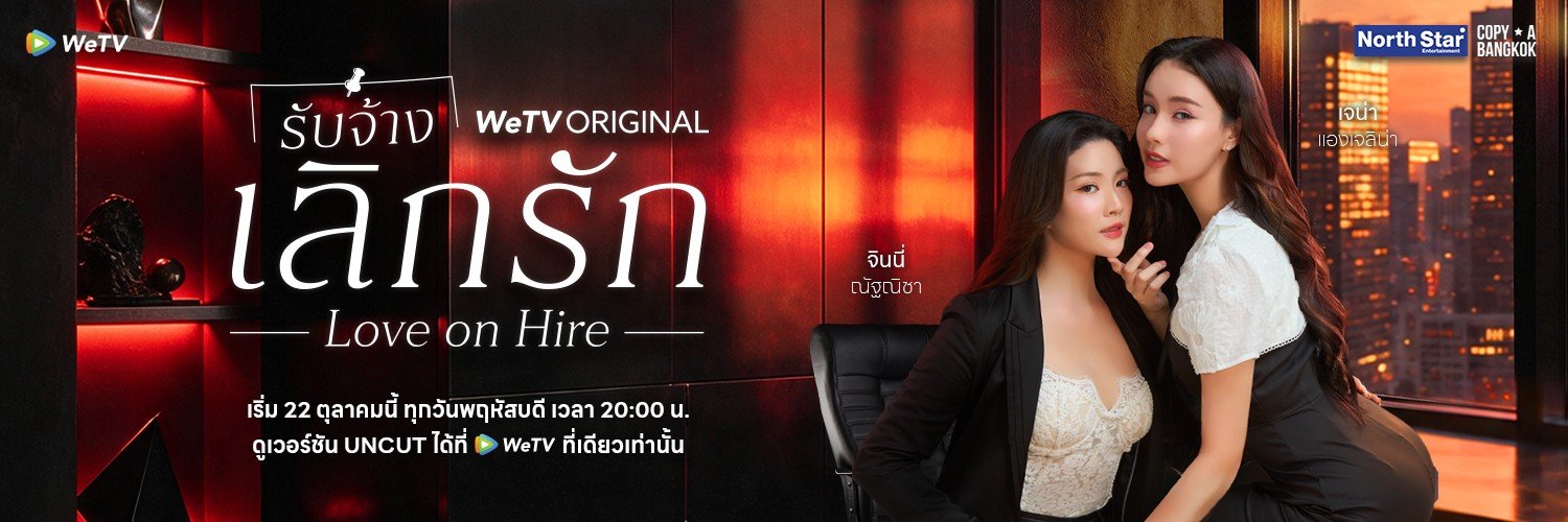 Love On Hire | รับจ้างเลิกรัก's banner