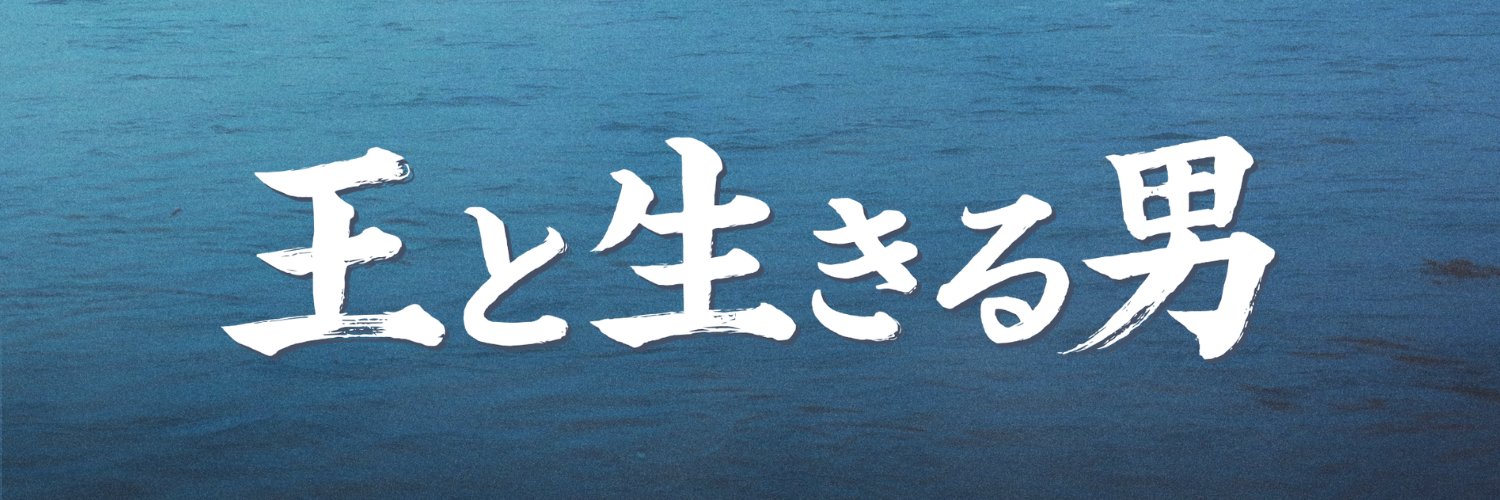 映画『王と生きる男』公式's banner