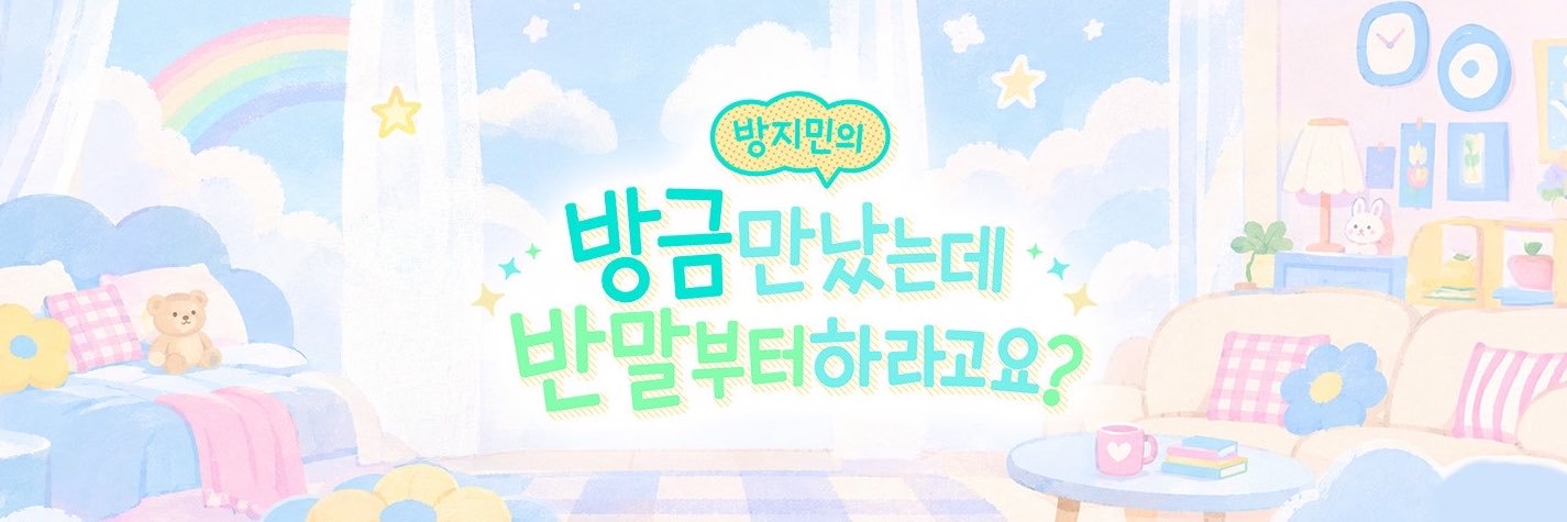 방지민의 방금 만났는데 반말부터 하라고요?'s banner