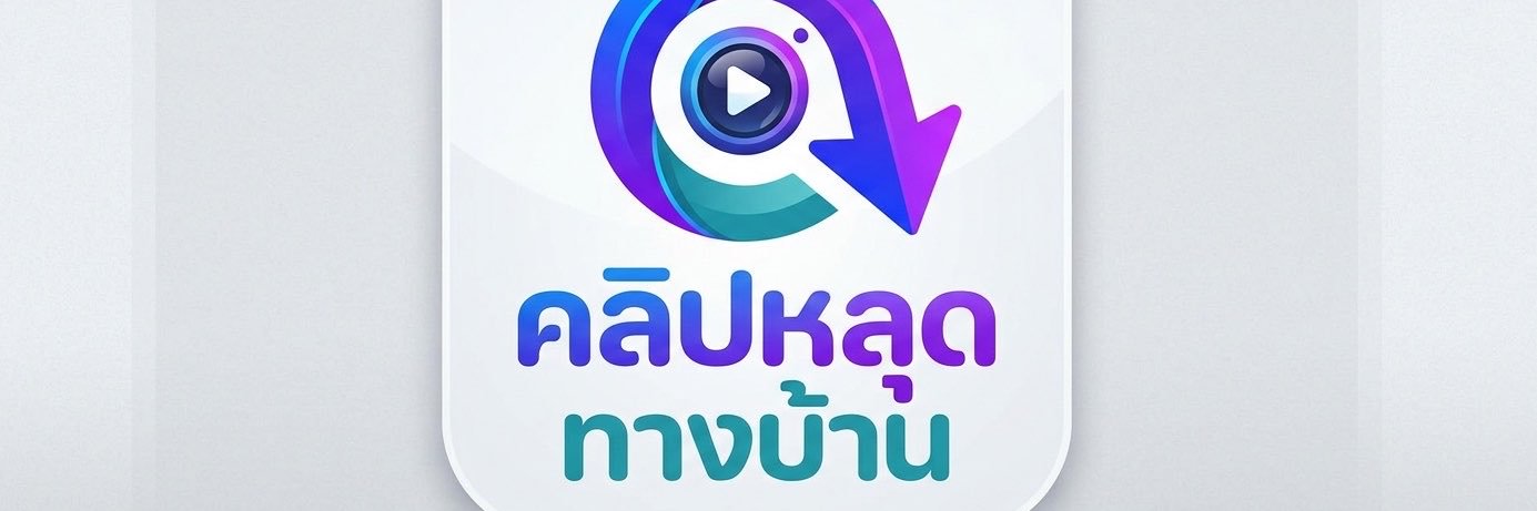 คลิปหลุดทางบ้าน's banner
