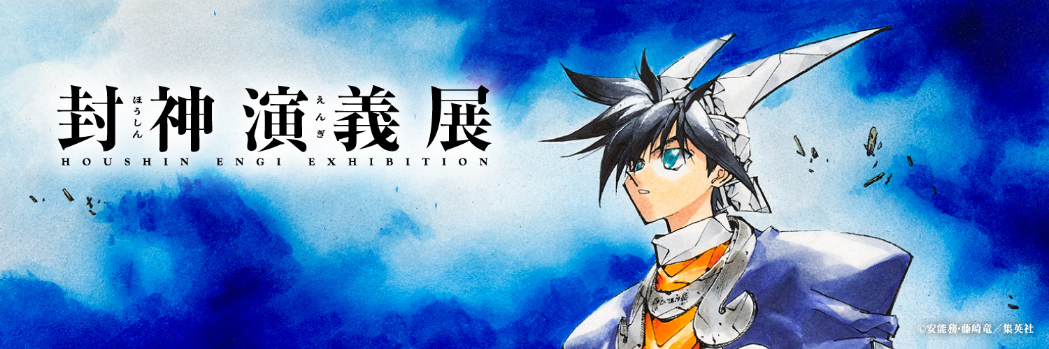 封神演義展 《公式》's banner