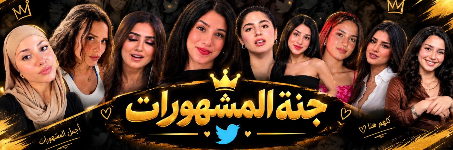 جنة المشهورات's banner