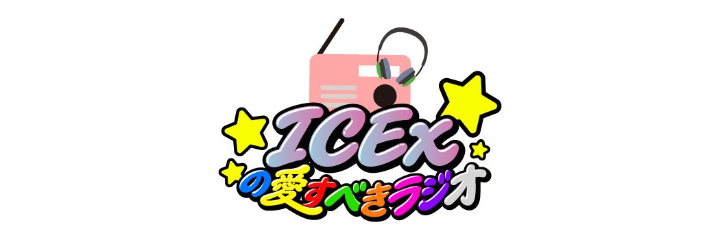 ICExの愛すべきラジオ's banner