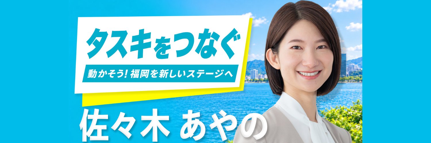 佐々木あやの【福岡を新しいステージへ】's banner