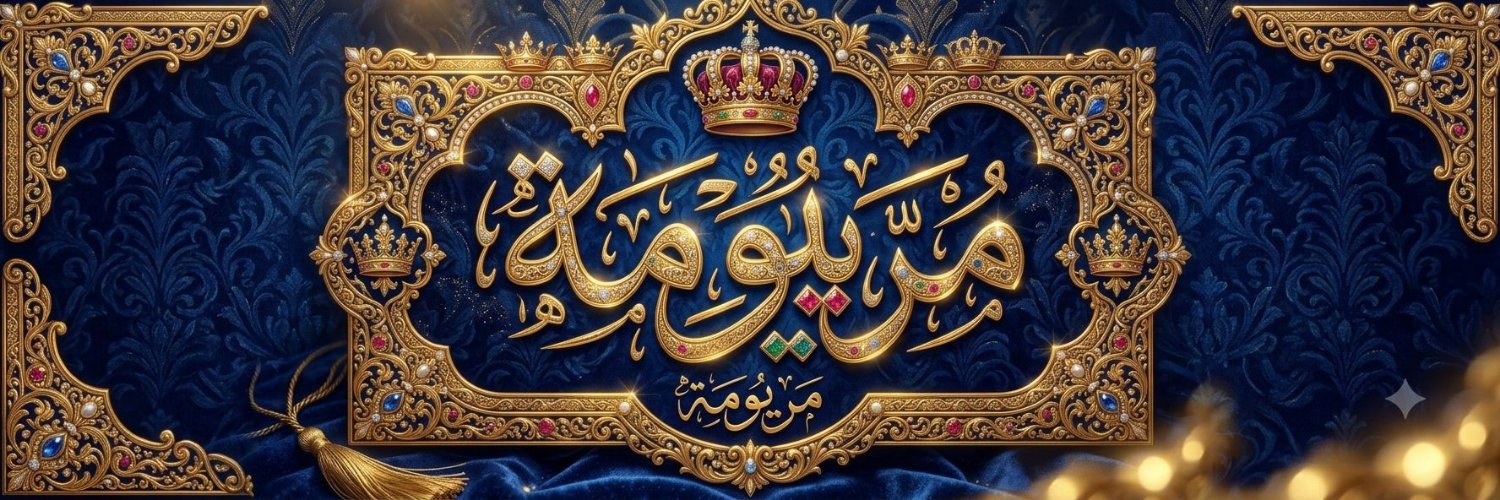 مريومه's banner