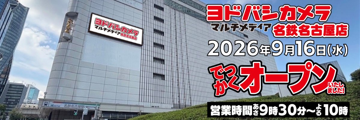 ヨドバシ 名鉄名古屋店📢9/16オープン's banner