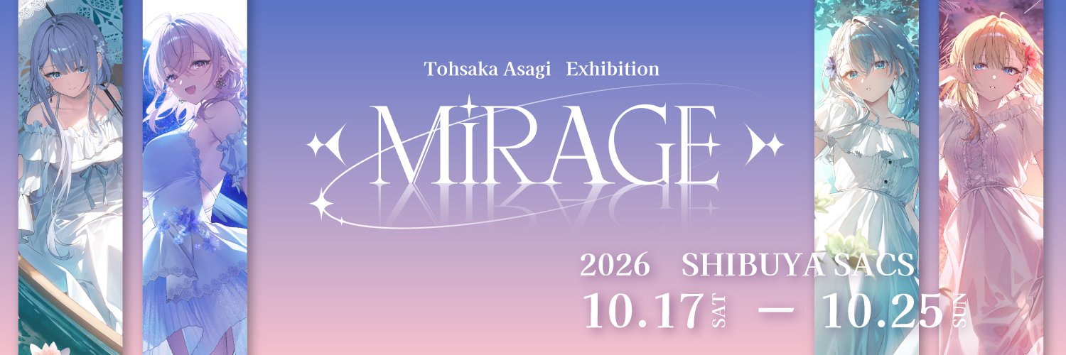 遠坂あさぎ 個展【mirage】's banner