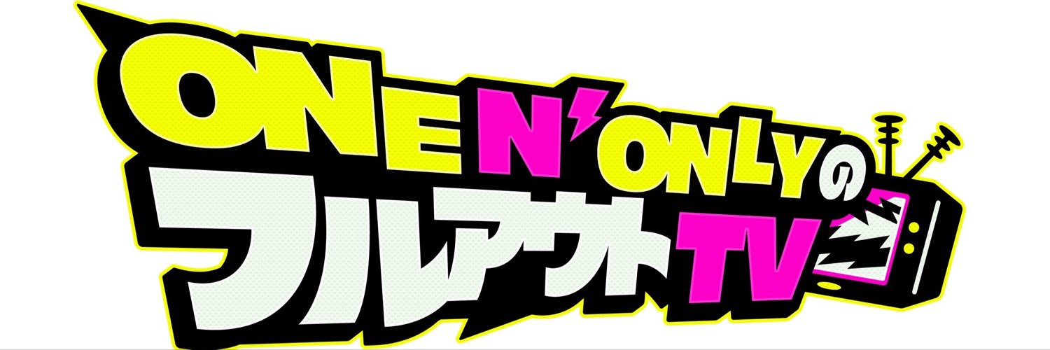 ONE N’ ONLYのフルアウトTV's banner