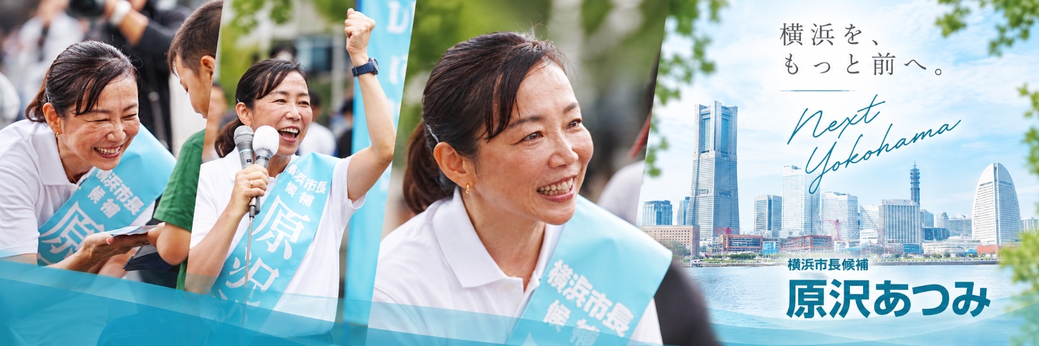 原沢あつみ ＠横浜市長選挙 立候補者's banner