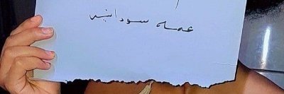 عمة سودانية عنيفة's banner